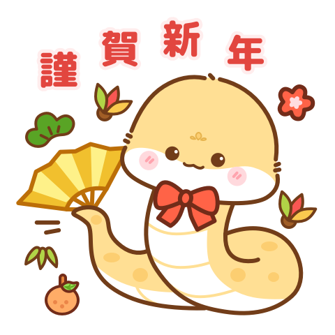 かわいくて楽しい蛇年の絵文字: 新年おめでとう、そして喜びを広げましょう